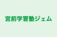 宮前学習塾ジェム のロゴ画像