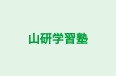 山研学習塾 本校 のロゴ画像