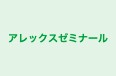 アレックスゼミナール 本校 のロゴ画像