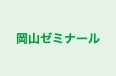 岡山ゼミナール のロゴ画像