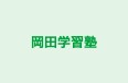 岡田学習塾 東松山教室 のロゴ画像