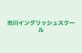 市川イングリッシュスクール のロゴ画像