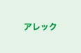 アレック 本校 のロゴ画像
