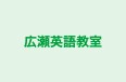 広瀬英語教室 のロゴ画像