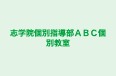 志学院個別指導部ＡＢＣ個別教室 本校 のロゴ画像