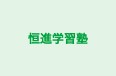恒進学習塾 本校 のロゴ画像