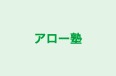 アロー塾 本校 のロゴ画像
