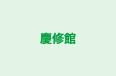 慶修館 本校 のロゴ画像