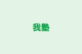 我塾 東武練馬教室 のロゴ画像