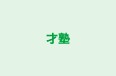 才塾 本校 のロゴ画像