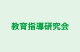 教育指導研究会 本校 のロゴ画像
