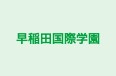 早稲田国際学園 本校 のロゴ画像