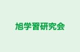 旭学習研究会 のロゴ画像