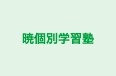 暁個別学習塾 本校 のロゴ画像
