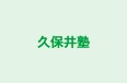 久保井塾 本校 のロゴ画像