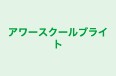アワースクールブライト 本校 のロゴ画像