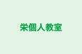 栄個人教室 本校 のロゴ画像