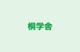 桐学舎 のロゴ画像
