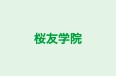 桜友学院 のロゴ画像