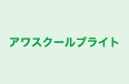 アワスクールブライト 東鷲宮校 のロゴ画像