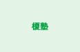 榎塾 本校 のロゴ画像