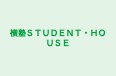 横塾STUDENT・HOUSE 本校 のロゴ画像