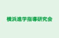 横浜進学指導研究会 本校 のロゴ画像