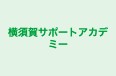 横須賀サポートアカデミー 本校 のロゴ画像