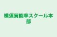 横須賀能率スクール本部 本校 のロゴ画像