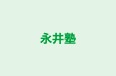 永井塾 本校 のロゴ画像