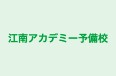 江南アカデミー予備校 本校 のロゴ画像