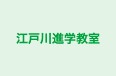 江戸川進学教室 本校 のロゴ画像