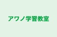 アワノ学習教室 のロゴ画像