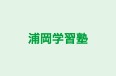 浦岡学習塾 本校 のロゴ画像