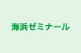 海浜ゼミナール のロゴ画像