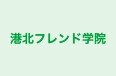 港北フレンド学院 のロゴ画像
