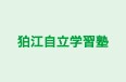 狛江自立学習塾 本校 のロゴ画像