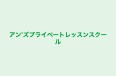アン’ズプライベートレッスンスクール 本校 のロゴ画像