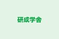 研成学舎 本校 のロゴ画像