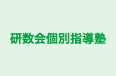 研数会個別指導塾 のロゴ画像