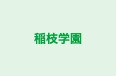 稲枝学園 本校 のロゴ画像