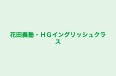 花田義塾・ＨＧイングリッシュクラス 花田本校 のロゴ画像