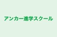 アンカー進学スクール 本校 のロゴ画像