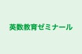 英数教育ゼミナール 本校 のロゴ画像