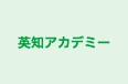 英知アカデミー 本校 のロゴ画像
