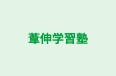 葦伸学習塾 のロゴ画像