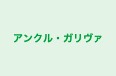 アンクル・ガリヴァ のロゴ画像