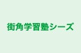 街角学習塾シーズ 本校 のロゴ画像