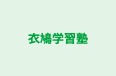 衣鳩学習塾 のロゴ画像