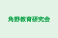 角野教育研究会 本校 のロゴ画像
